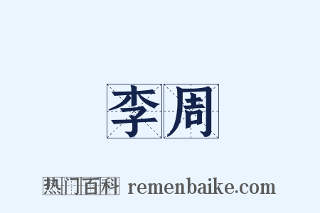 李周是什么意思的图片